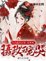 白天威风女帝,夜里被摄政王宠哭