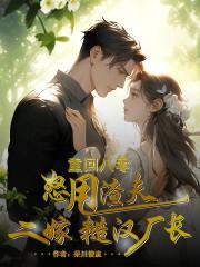 重回八零,怒甩渣夫二嫁糙汉厂长