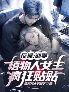 反派:迎娶植物人女主,疯狂贴贴