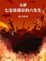 斗罗:七宝琉璃宗的六先生