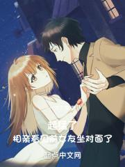 起猛了,相亲看见前女友坐对面了