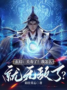 玄幻:夭寿了!我怎么就无敌了?