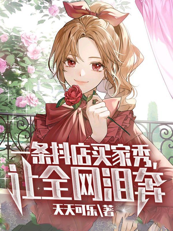 一条抖店买家秀,让全网泪奔