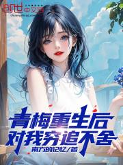 人刚穿越,重生青梅穷追不舍