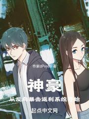 神豪:从反向暴击返利系统开始