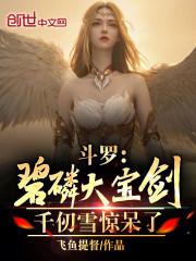 人在斗罗恋爱成神,千仞雪上瘾了