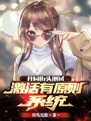 开局街头测试,激活有原则系统