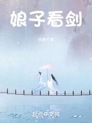 娘子,看剑!