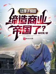 让孩子投资，缔造商业帝国了？