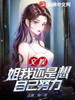 文娱:姐,我还是想自己努力