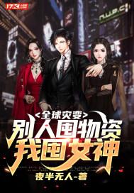 全球灾变:别人囤物资,我囤女神