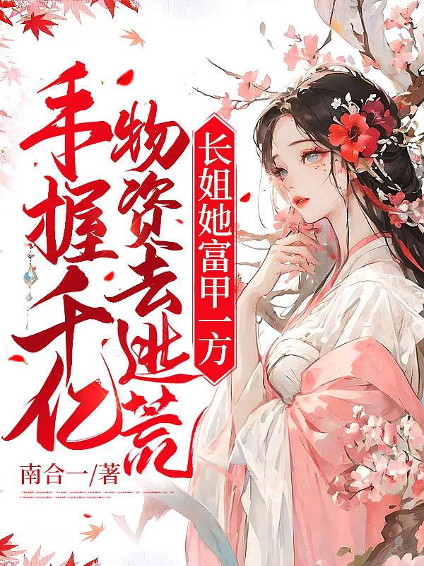 手握千亿物资去逃荒?长姐她富甲一方