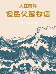 人在南洋,但岳父是郑信