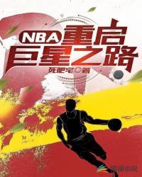NBA:重启巨星之路