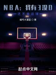 NBA:我有3没D,还不会运球
