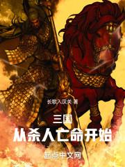 三国:从杀人亡命开始