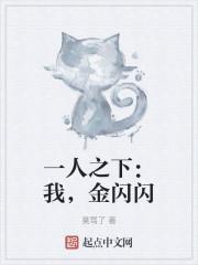 一人之下:我,金闪闪