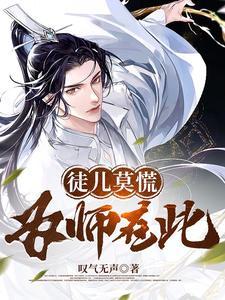 徒儿莫慌,为师在此!