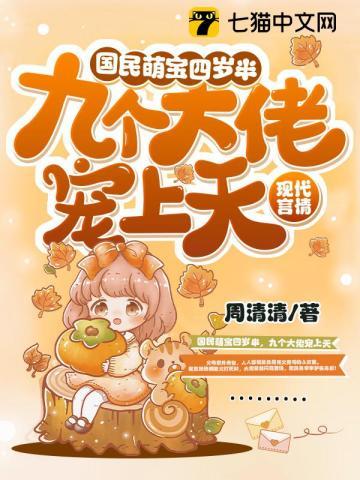 国民萌宝四岁半,九个大佬宠上天