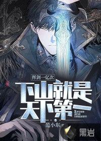 挥剑一亿次,下山就是天下第一