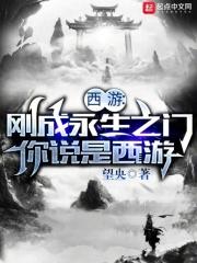 西游:刚成永生之门,你说是西游