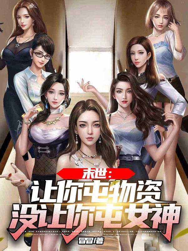 末世:让你屯物资,没让你屯女神