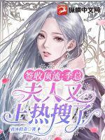 签收顶流:季总,夫人又上热搜了