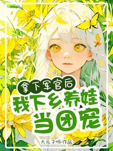 拿下军官后,我下乡养娃当团宠