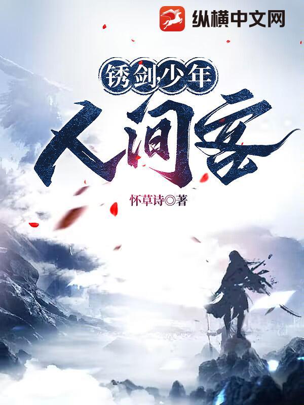锈剑,少年,人间客