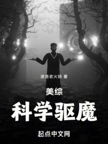 美综:科学驱魔