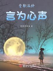 全职法师:言为心声