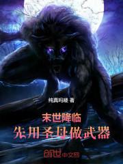 末世降临,先用圣母做武器