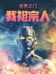末世之门:我祖宗人!