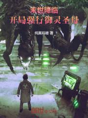 末世降临,开局强行御灵圣母