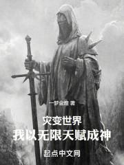 灾变世界,我以无限天赋成神