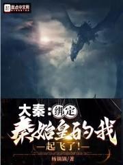 大秦:绑定秦始皇的我,起飞了