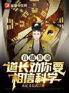 直播算命:道长劝你要相信科学
