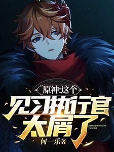 原神:这个见习执行官太屑了