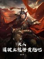 大人,请披上这件黄袍吧!