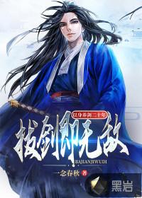 以身养剑二十年,拔剑即无敌