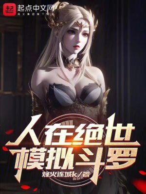 人在绝世,模拟斗罗