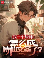 我一个厨师,怎么成诗仙文圣了?