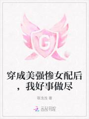 穿成美强惨女配后,我好事做尽