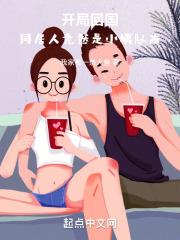 开局回国,同居人竟然是小姨队友