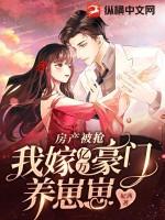 房产被抢,我嫁亿万豪门养崽崽