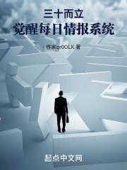 三十而立,觉醒每日情报系统