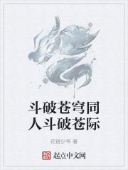 斗破苍穹同人斗破苍际