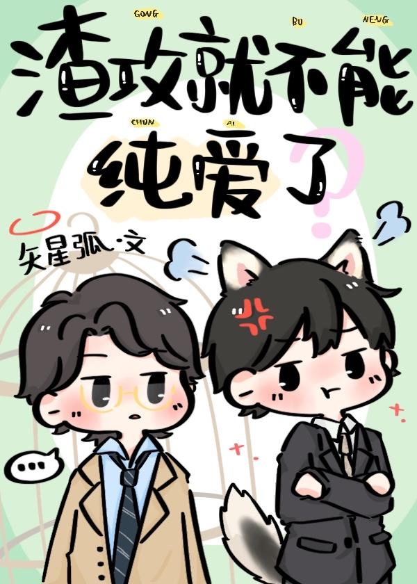 渣攻就不能纯爱了？