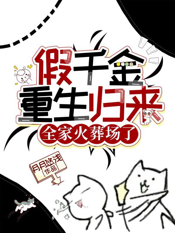 假千金重生归来,全家火葬场了!