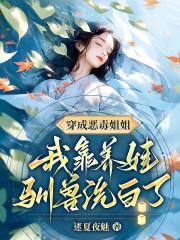 穿成恶毒姐姐,我靠养娃驯兽洗白了